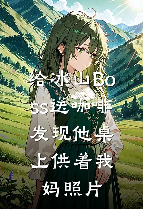 给冰山Boss送咖啡，发现他桌上供着我妈照片