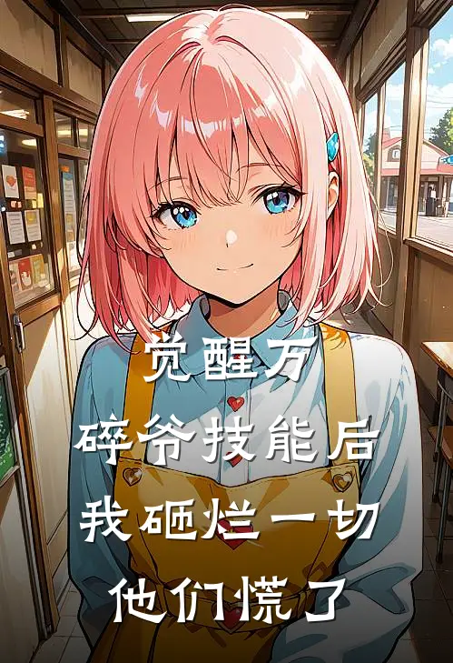 觉醒万.碎爷技能后，我砸烂一切他们慌了