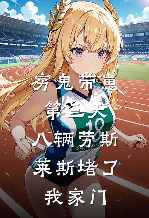 穷鬼带崽第三天，八辆劳斯莱斯堵了我家门