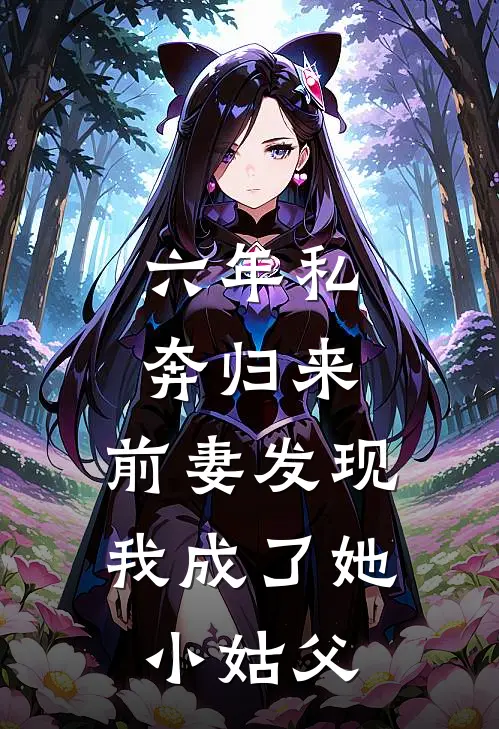 六年私奔归来，前妻发现我成了她小姑父