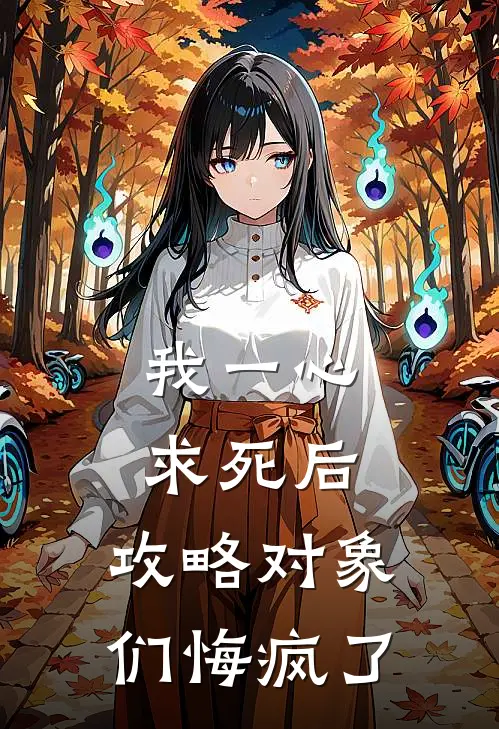 我一心求死后，攻略对象们悔疯了