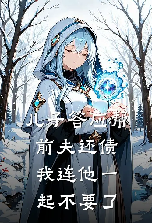 儿子答应帮前夫还债，我连他一起不要了