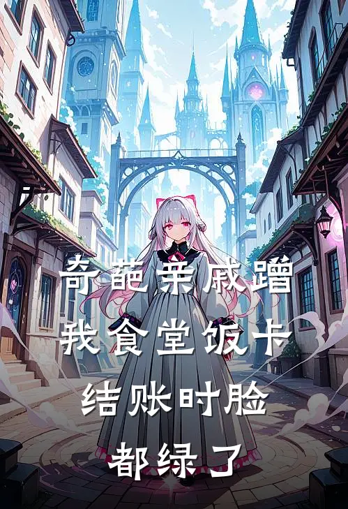 奇葩亲戚蹭我食堂饭卡，结账时脸都绿了