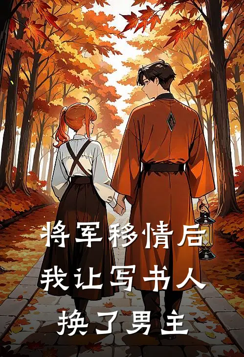 将军移情后，我让写书人换了男主