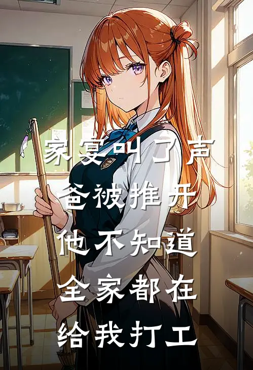 家宴叫了声爸被推开，他不知道全家都在给我打工
