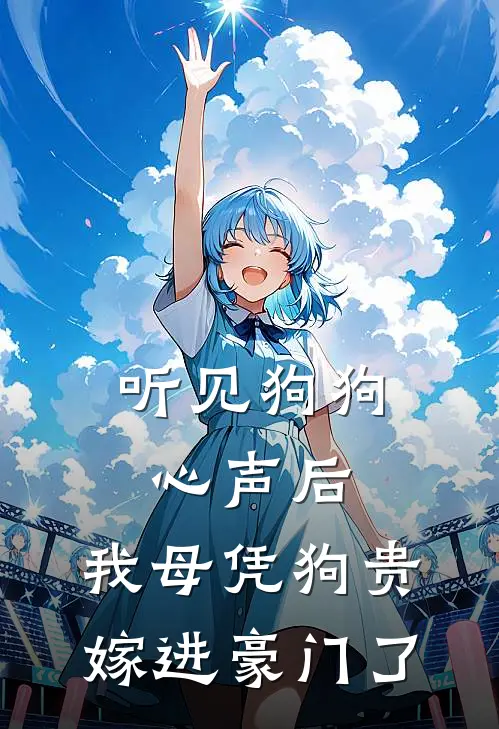 听见狗狗心声后，我母凭狗贵嫁进豪门了