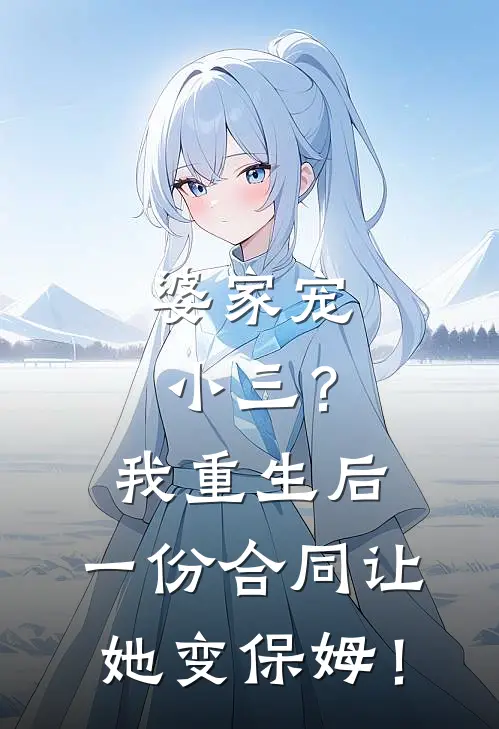 婆家宠小三？我重生后，一份合同让她变保姆！
