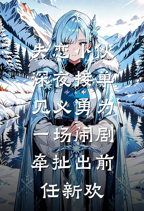 失恋小伙深夜接单见义勇为，一场闹剧牵扯出前任新欢