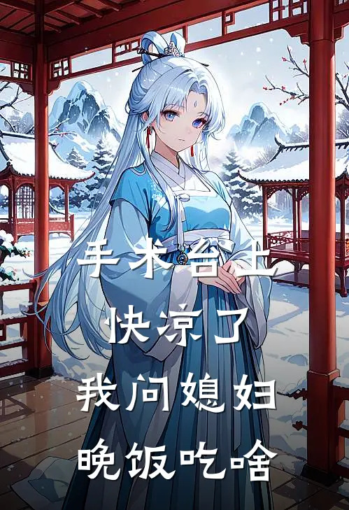 手术台上快凉了，我问媳妇晚饭吃啥
