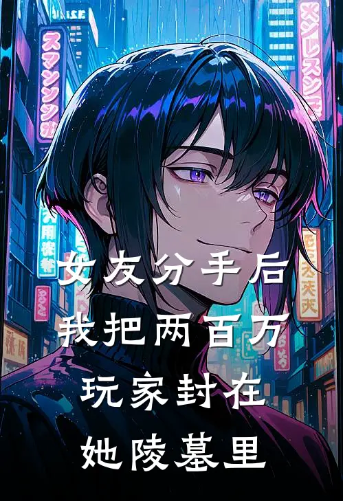 女友分手后，我把两百万玩家封在她陵墓里