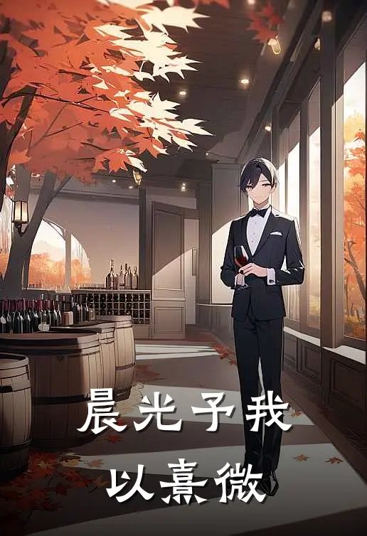 晨光予我以熹微