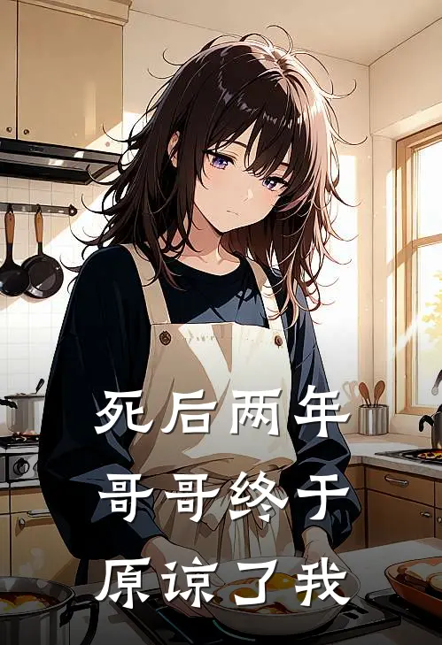 死后两年，哥哥终于原谅了我