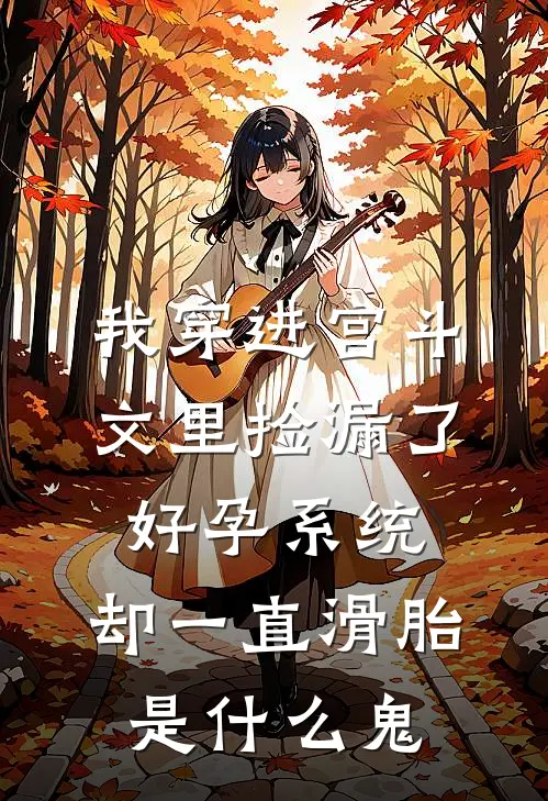 我穿进宫斗文里捡漏了好孕系统，却一直滑胎是什么鬼
