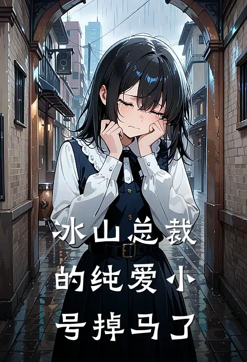冰山总裁的纯爱小号掉马了
