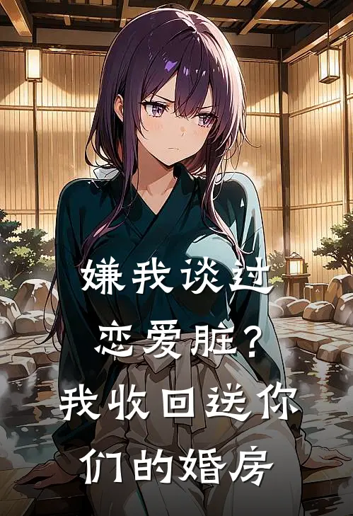 嫌我谈过恋爱脏？我收回送你们的婚房