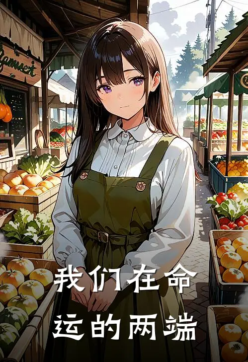 我们在命运的两端
