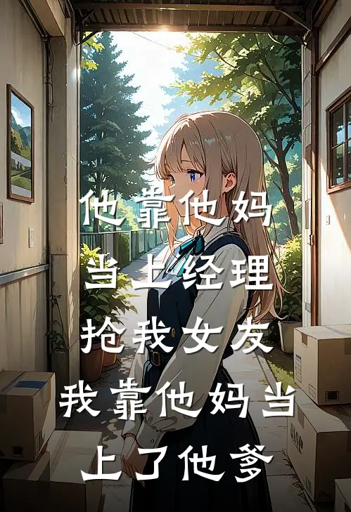 他靠他妈当上经理抢我女友，我靠他妈当上了他爹