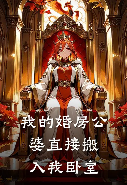 我的婚房公婆直接搬入我卧室