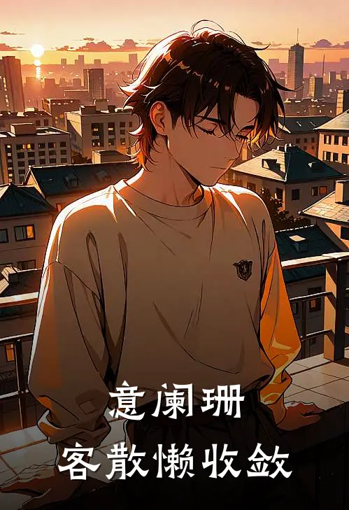 意阑珊，客散懒收敛