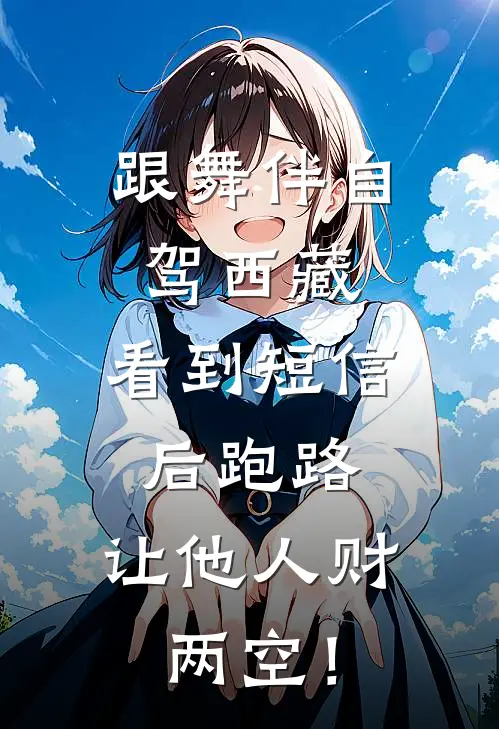 跟舞伴自驾西藏，看到短信后跑路，让他人财两空！