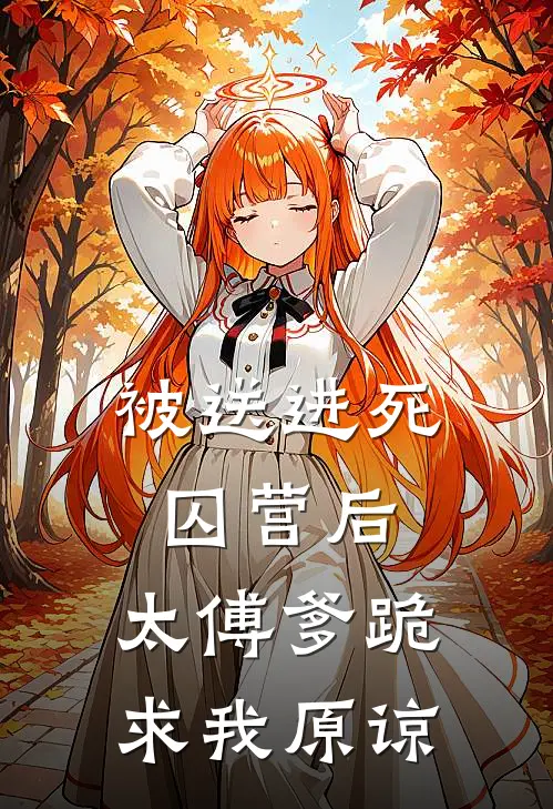 被送进死囚营后，太傅爹跪求我原谅