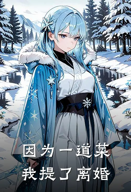 因为一道菜，我提了离婚
