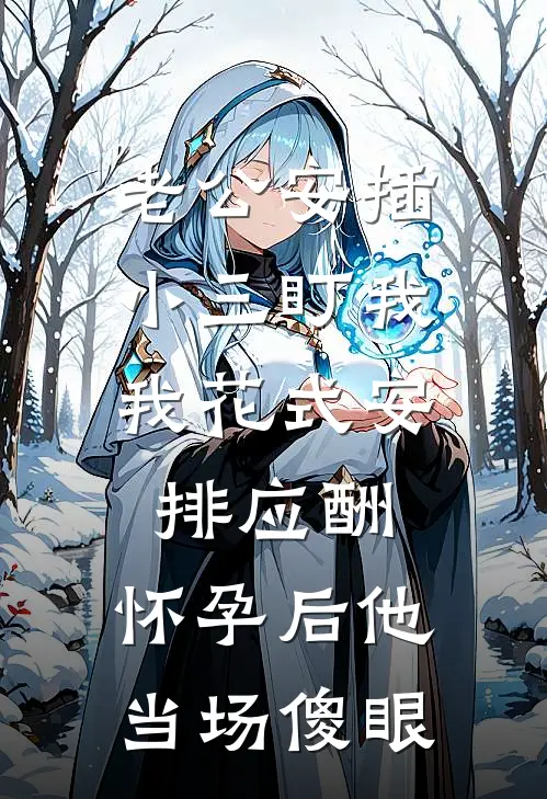 老公安插小三盯我，我花式安排应酬，怀孕后他当场傻眼