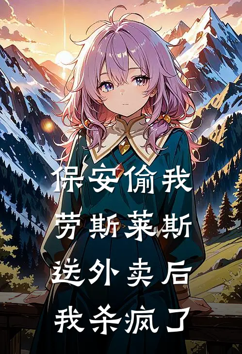 保安偷我劳斯莱斯送外卖后我杀疯了
