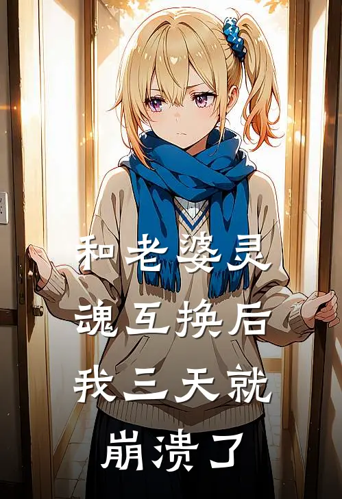 和老婆灵魂互换后，我三天就崩溃了