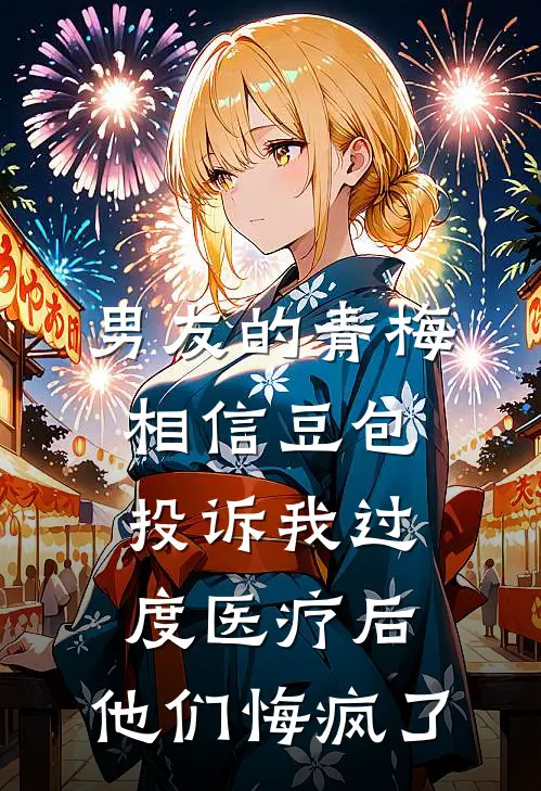男友的青梅相信豆包投诉我过度医疗后，他们悔疯了