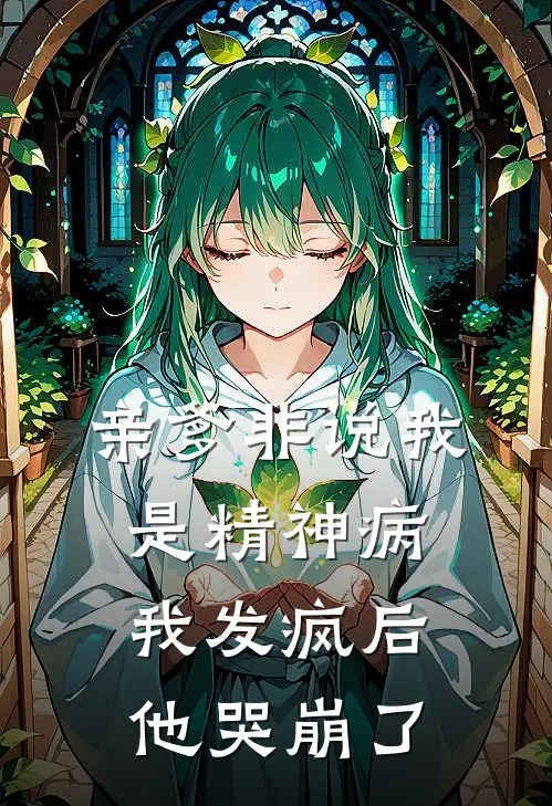 亲爹非说我是精神病，我发疯后他哭崩了