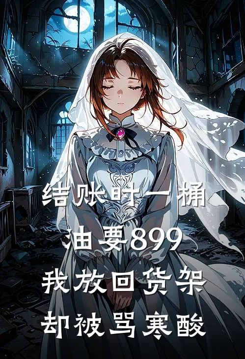 结账时一桶油要899,我放回货架却被骂寒酸
