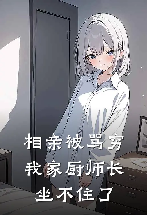 相亲被骂穷，我家厨师长坐不住了