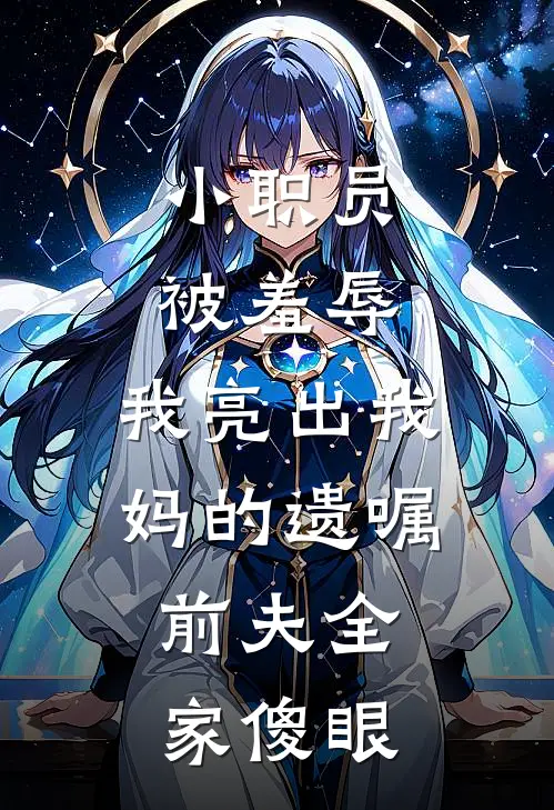 小职员被羞辱，我亮出我妈的遗嘱，前夫全家傻眼