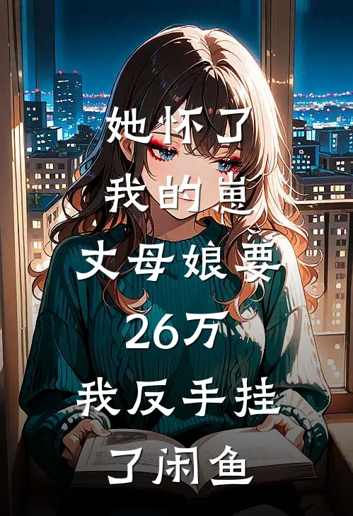 她怀了我的崽，丈母娘要26万，我反手挂了闲鱼