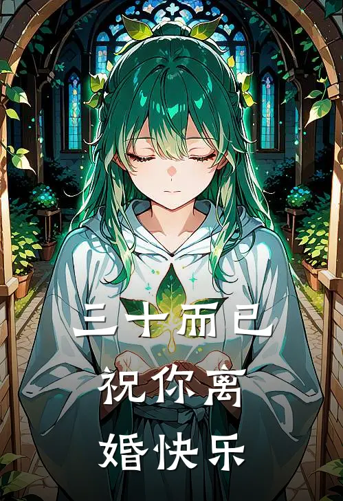 三十而已，祝你离婚快乐