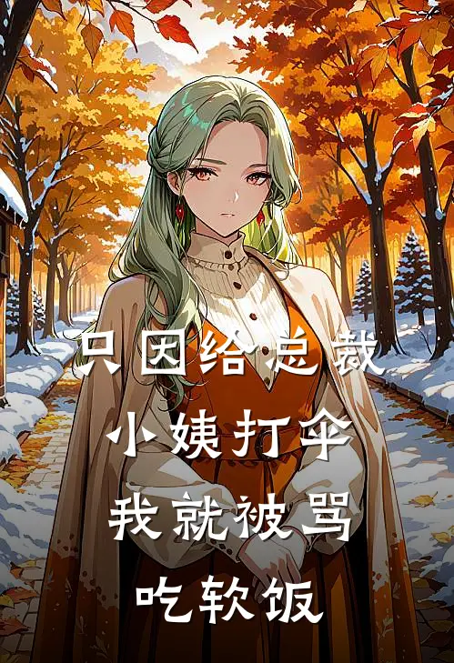 只因给总裁小姨打伞，我就被骂吃软饭