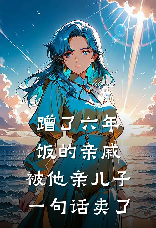蹭了六年饭的亲戚，被他亲儿子一句话卖了