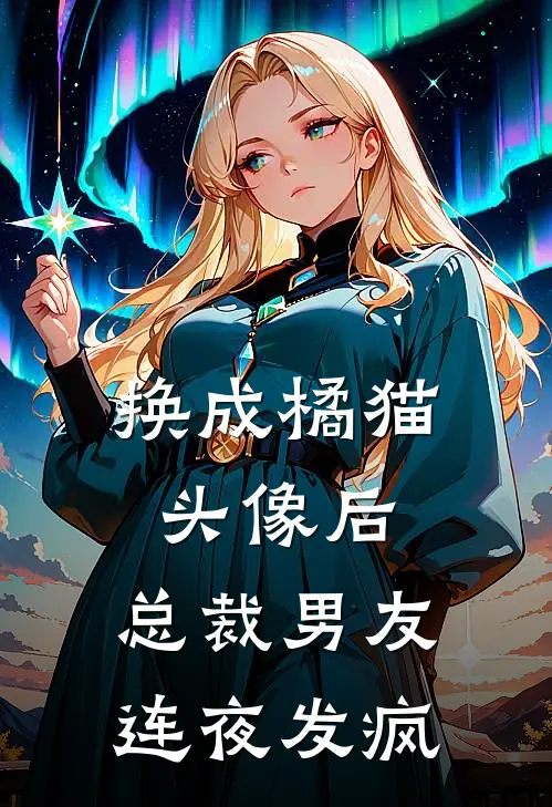 换成橘猫头像后，总裁男友连夜发疯