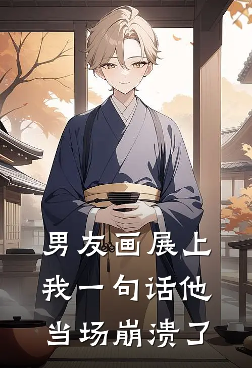 男友画展上我一句话他当场崩溃了