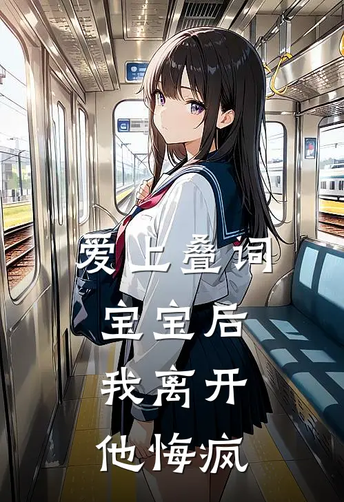爱上叠词宝宝后，我离开他悔疯