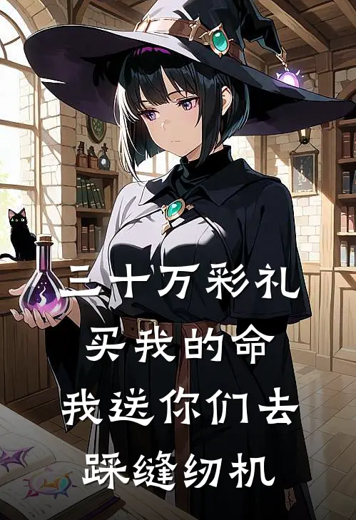 三十万彩礼买我的命，我送你们去踩缝纫机