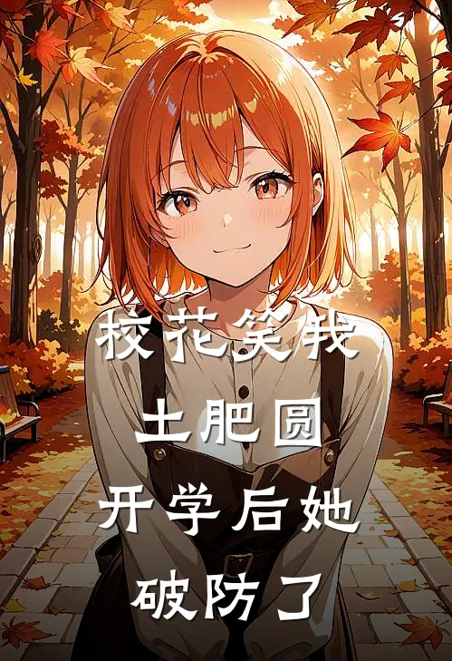 校花笑我土肥圆，开学后她破防了