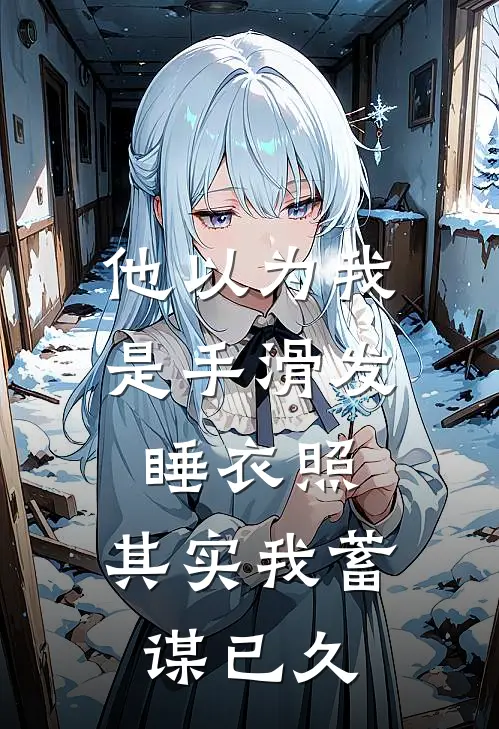 他以为我是手滑发睡衣照，其实我蓄谋已久