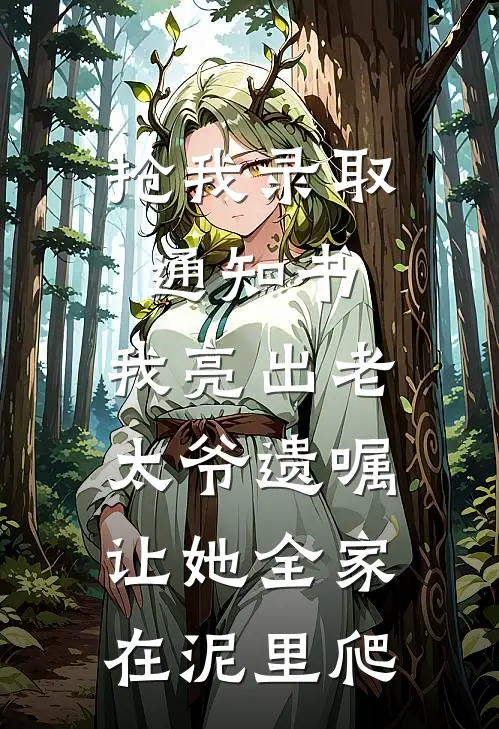 抢我录取通知书，我亮出老太爷遗嘱，让她全家在泥里爬