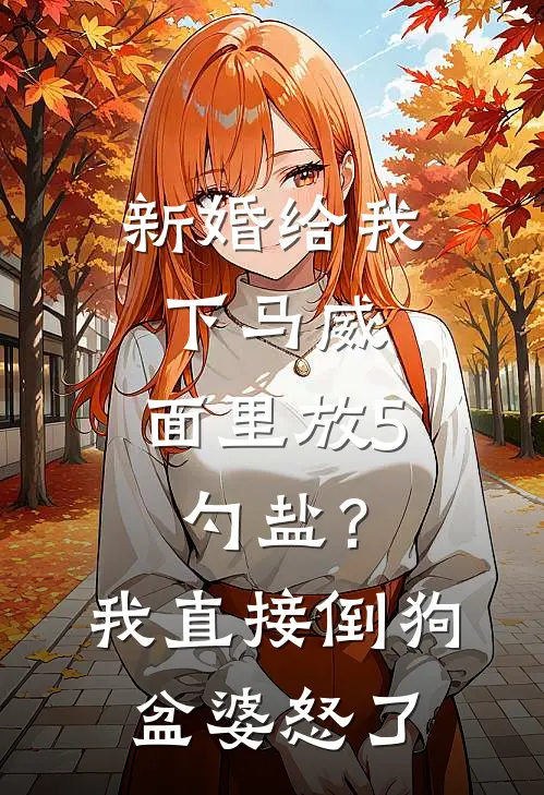 新婚给我下马威，面里放5勺盐？我直接倒狗盆，婆怒了