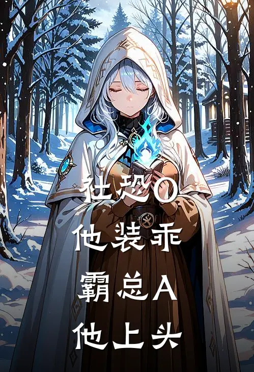 社恐O他装乖，霸总A他上头