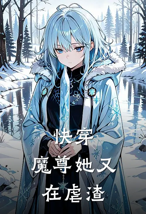 快穿：魔尊她又在虐渣