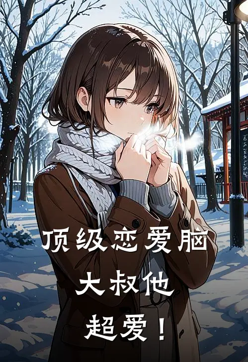顶级恋爱脑：大叔他超爱！