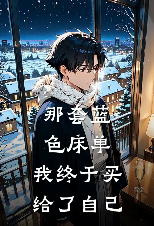 那套蓝色床单，我终于买给了自己